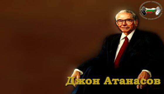 Честват 107 години от рождението на Джон Атанасов