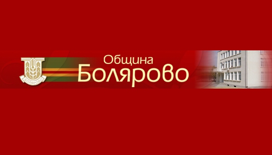 Тридесет и осмо заседание на местната власт в Болярово