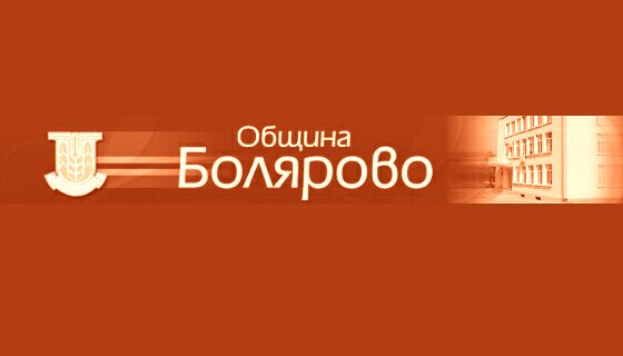 Възможностите за сътрудничество на община Болярово с община Кофчаз
